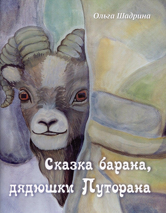 Ольга Шадрина: Сказка барана, дядюшки Путорана
