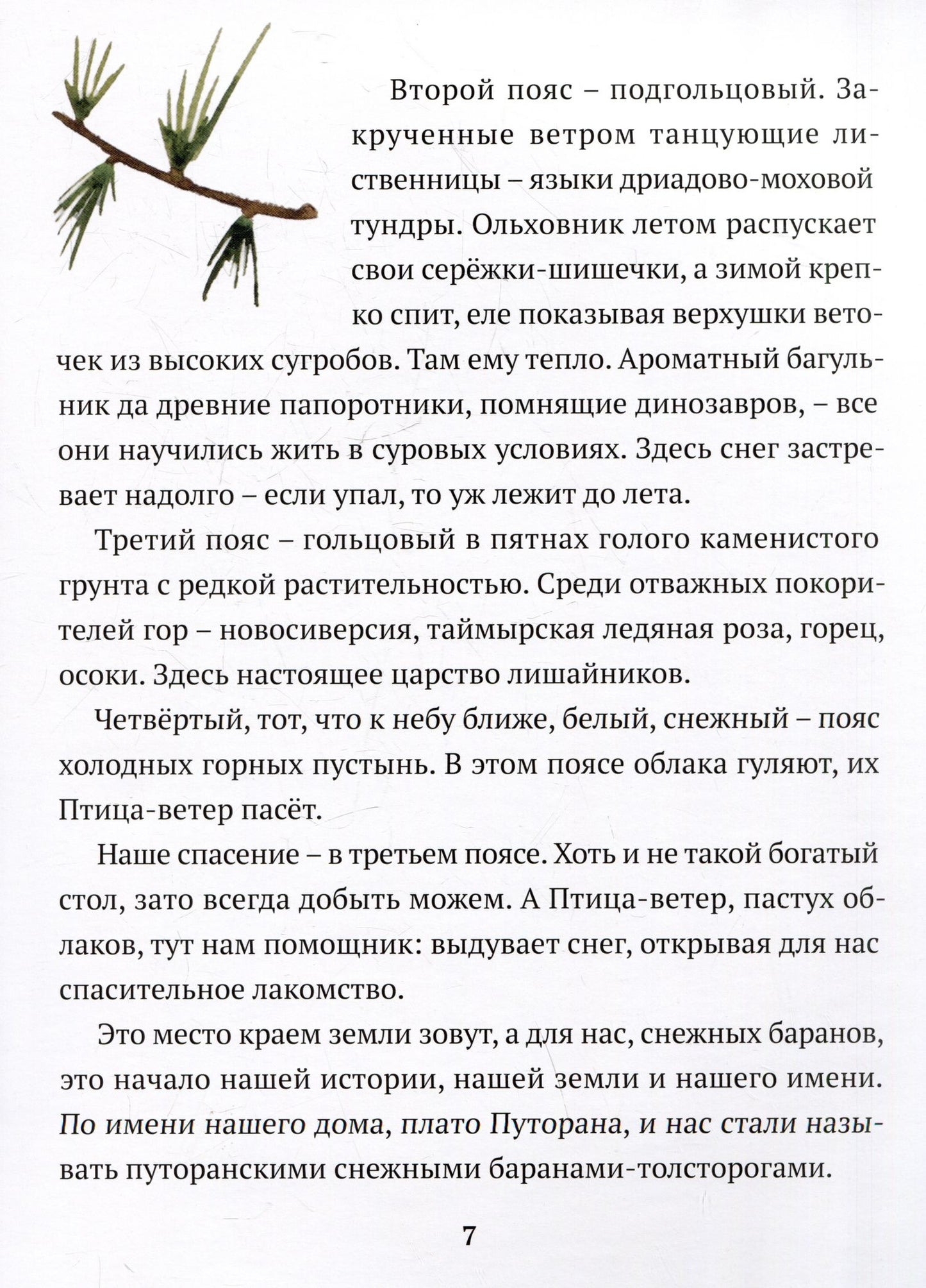 Ольга Шадрина: Сказка барана, дядюшки Путорана