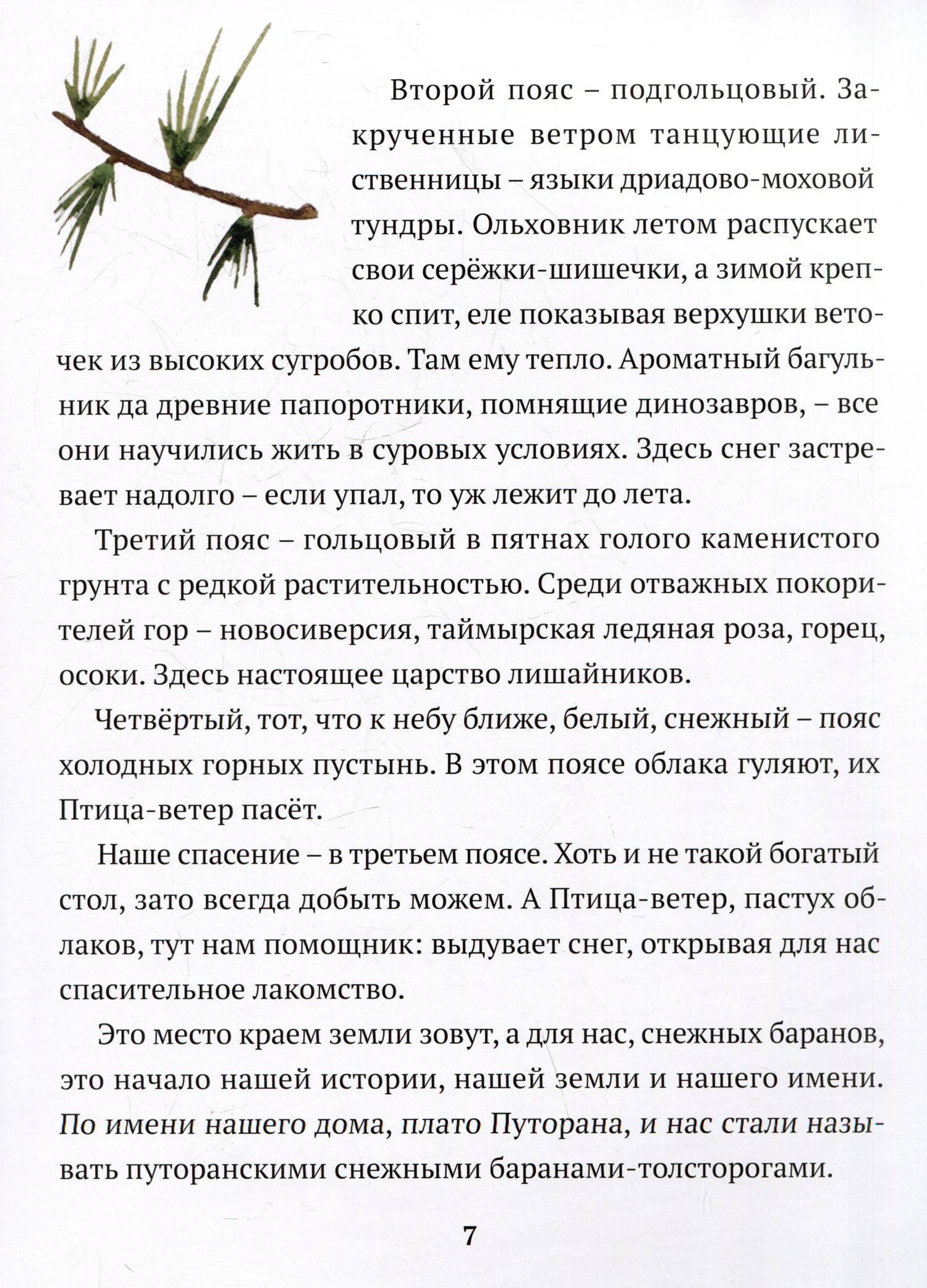 Ольга Шадрина: Сказка барана, дядюшки Путорана