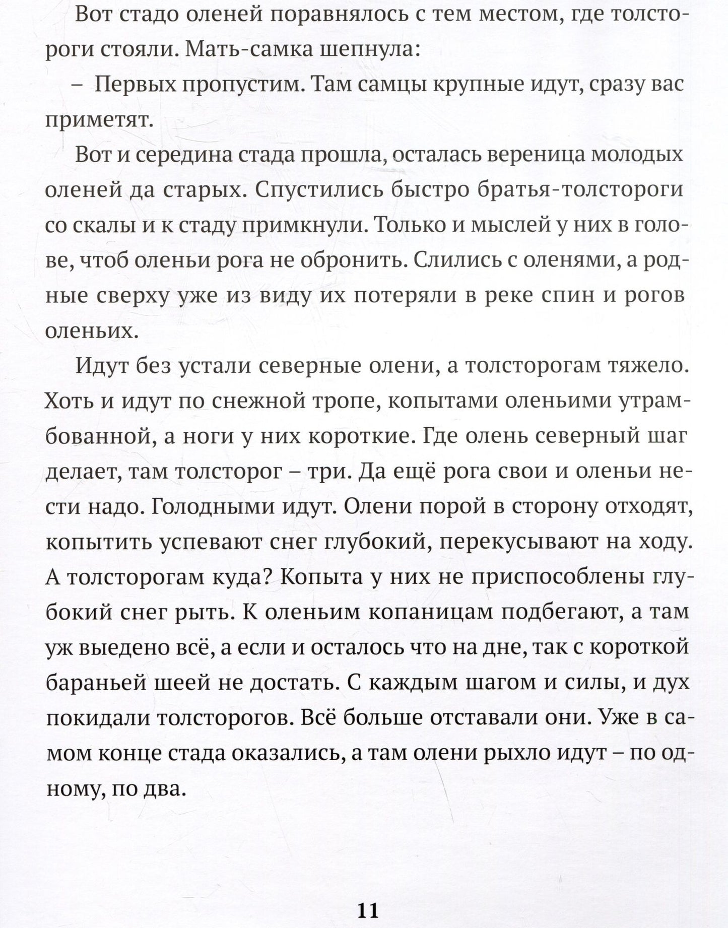 Ольга Шадрина: Сказка барана, дядюшки Путорана