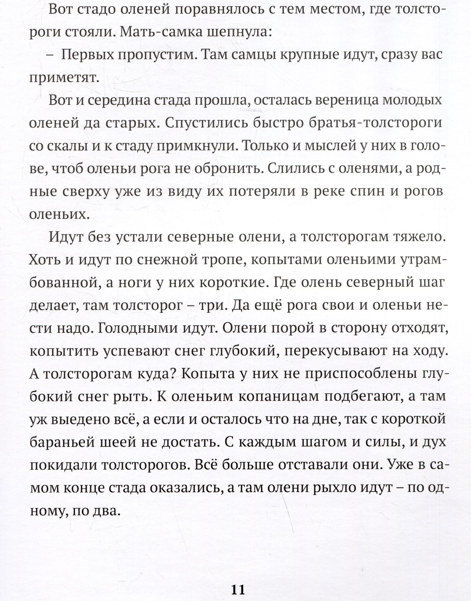Ольга Шадрина: Сказка барана, дядюшки Путорана