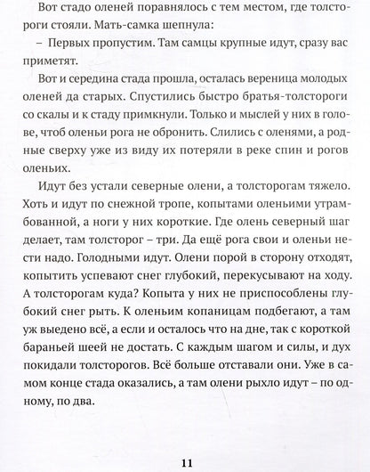 Ольга Шадрина: Сказка барана, дядюшки Путорана