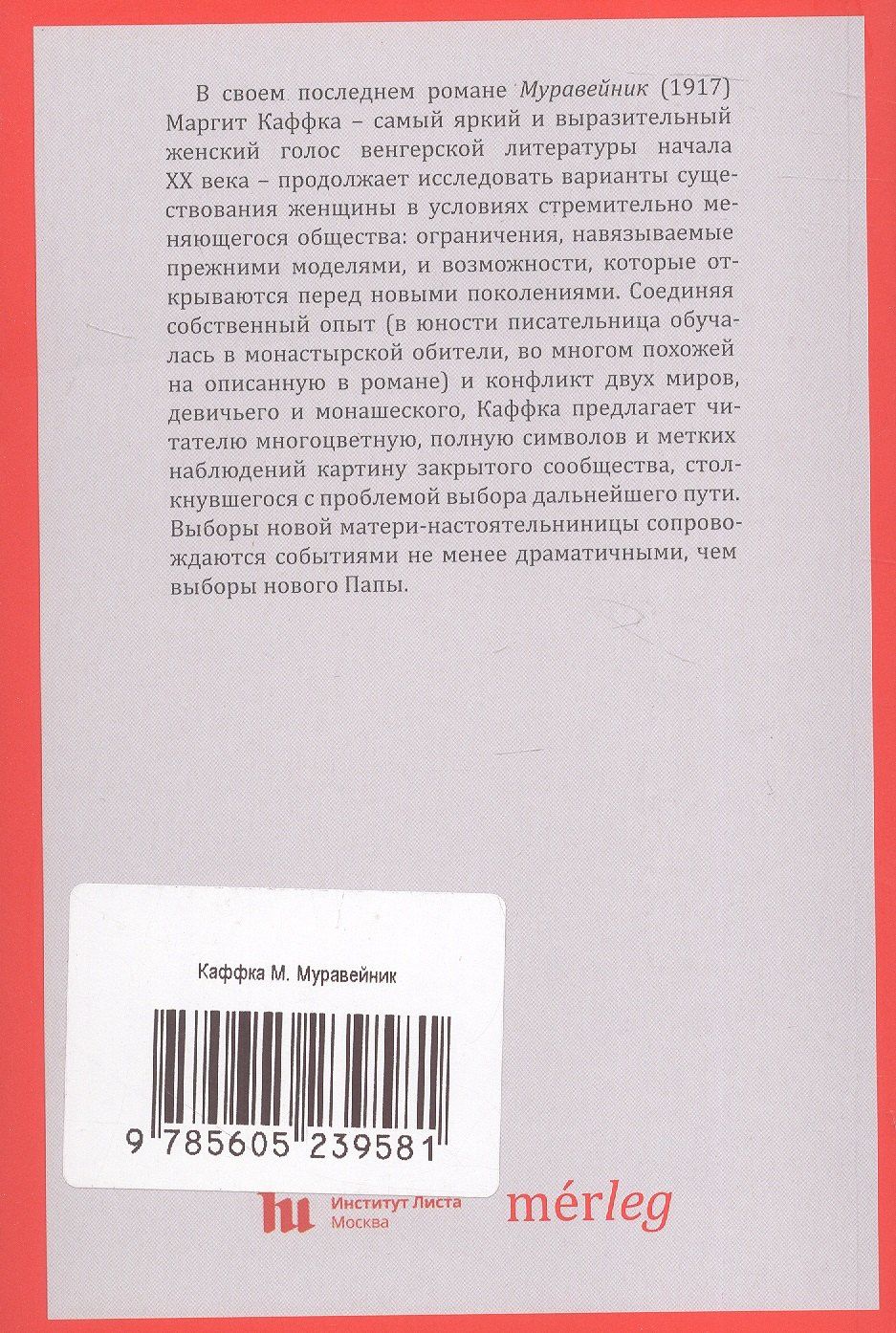 Маргит Каффка: Муравейник. Роман