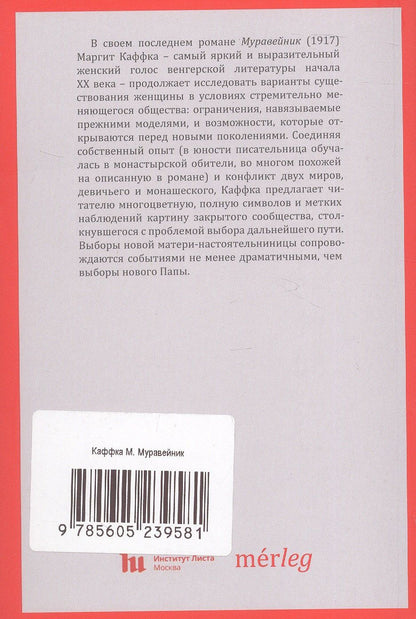 Маргит Каффка: Муравейник. Роман