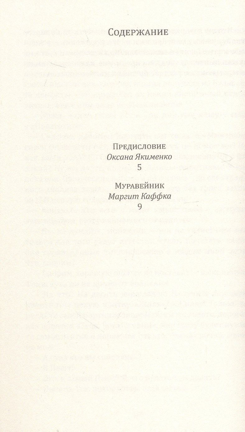 Маргит Каффка: Муравейник. Роман