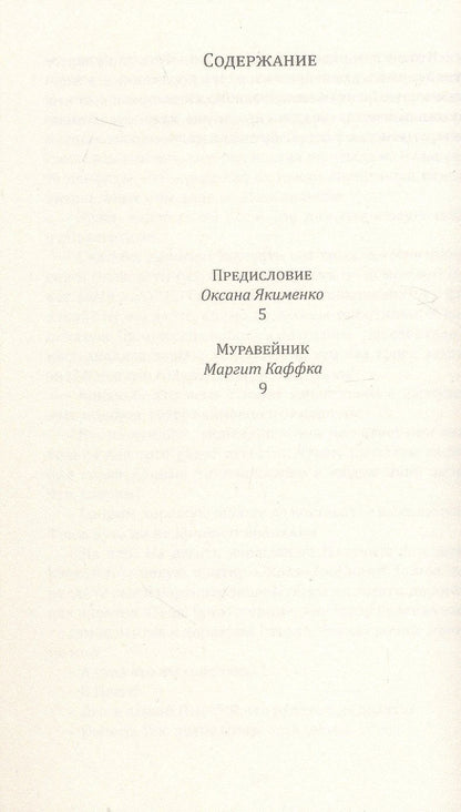 Маргит Каффка: Муравейник. Роман