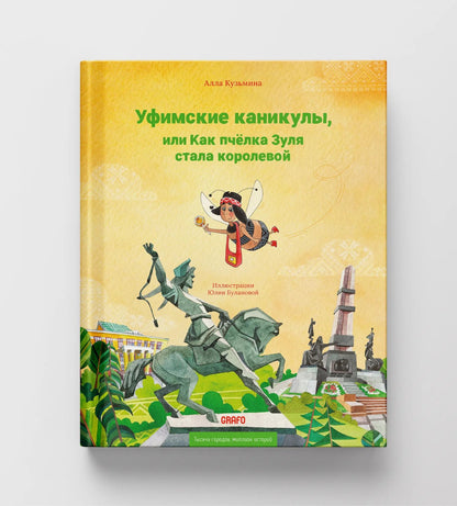 Алла Кузьмина: Уфимские каникулы, или Как пчелка Зуля стала королевой
