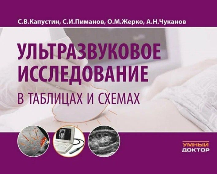 Сергей Пиманов: Ультразвуковое исследование в таблицах и схемах. На пружине