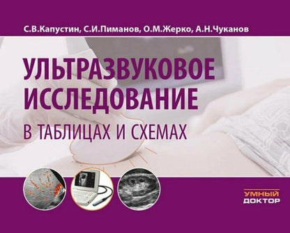 Сергей Пиманов: Ультразвуковое исследование в таблицах и схемах. На пружине