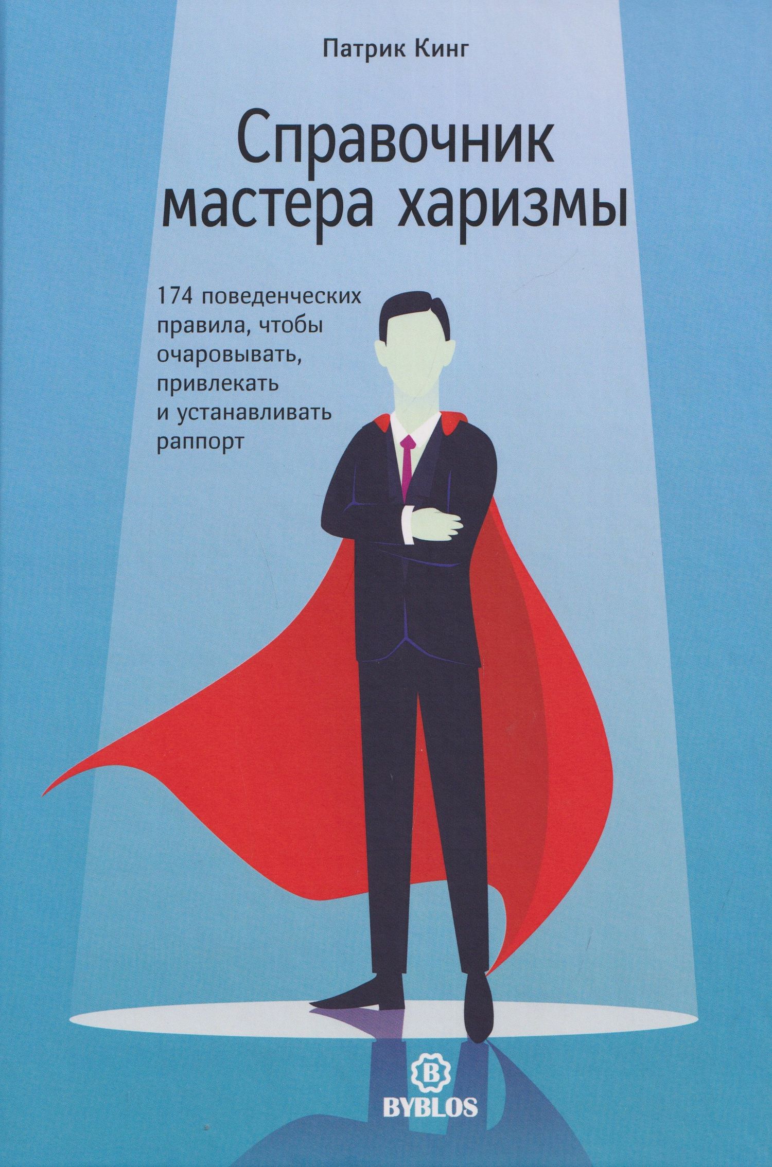 Патрик Кинг: Справочник мастера харизмы. 174 поведенческих правила, чтобы очаровать, привлекать и устанавливать раппорт