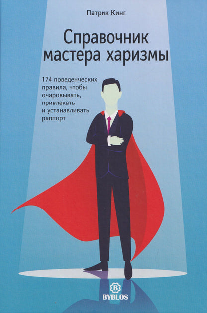 Патрик Кинг: Справочник мастера харизмы. 174 поведенческих правила, чтобы очаровать, привлекать и устанавливать раппорт