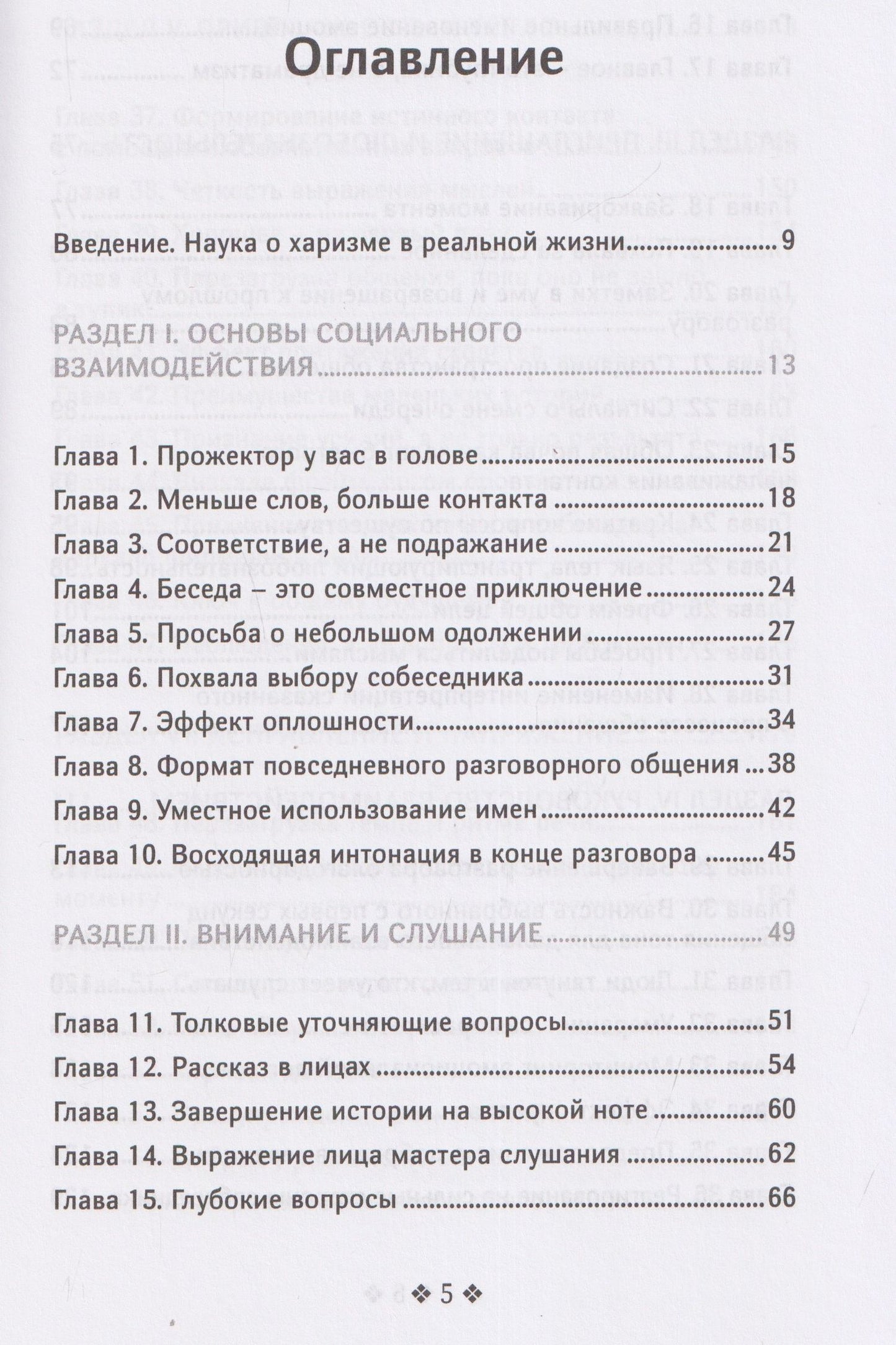 Патрик Кинг: Справочник мастера харизмы. 174 поведенческих правила, чтобы очаровать, привлекать и устанавливать раппорт