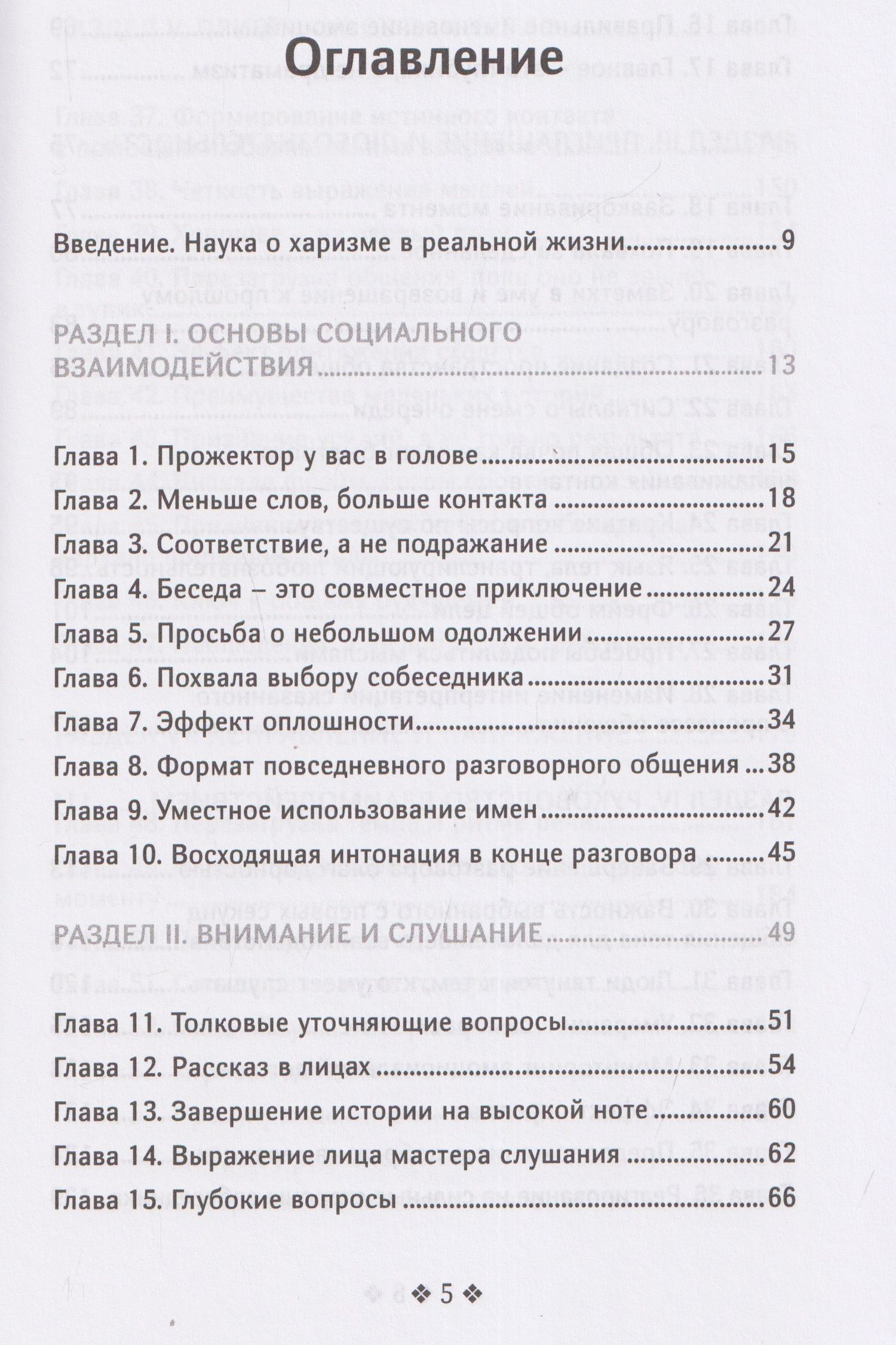 Патрик Кинг: Справочник мастера харизмы. 174 поведенческих правила, чтобы очаровать, привлекать и устанавливать раппорт