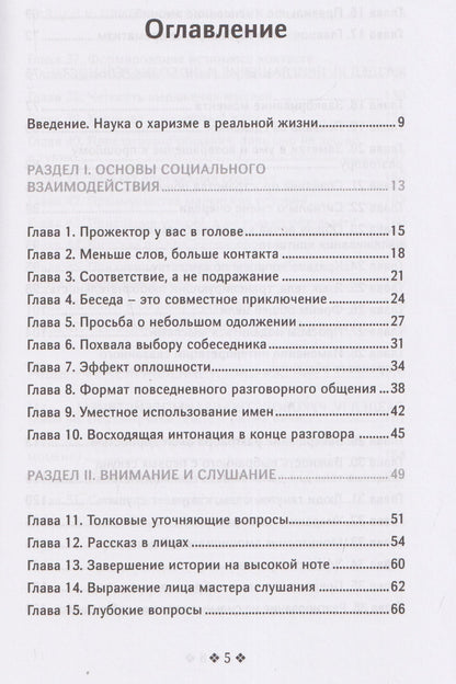 Патрик Кинг: Справочник мастера харизмы. 174 поведенческих правила, чтобы очаровать, привлекать и устанавливать раппорт