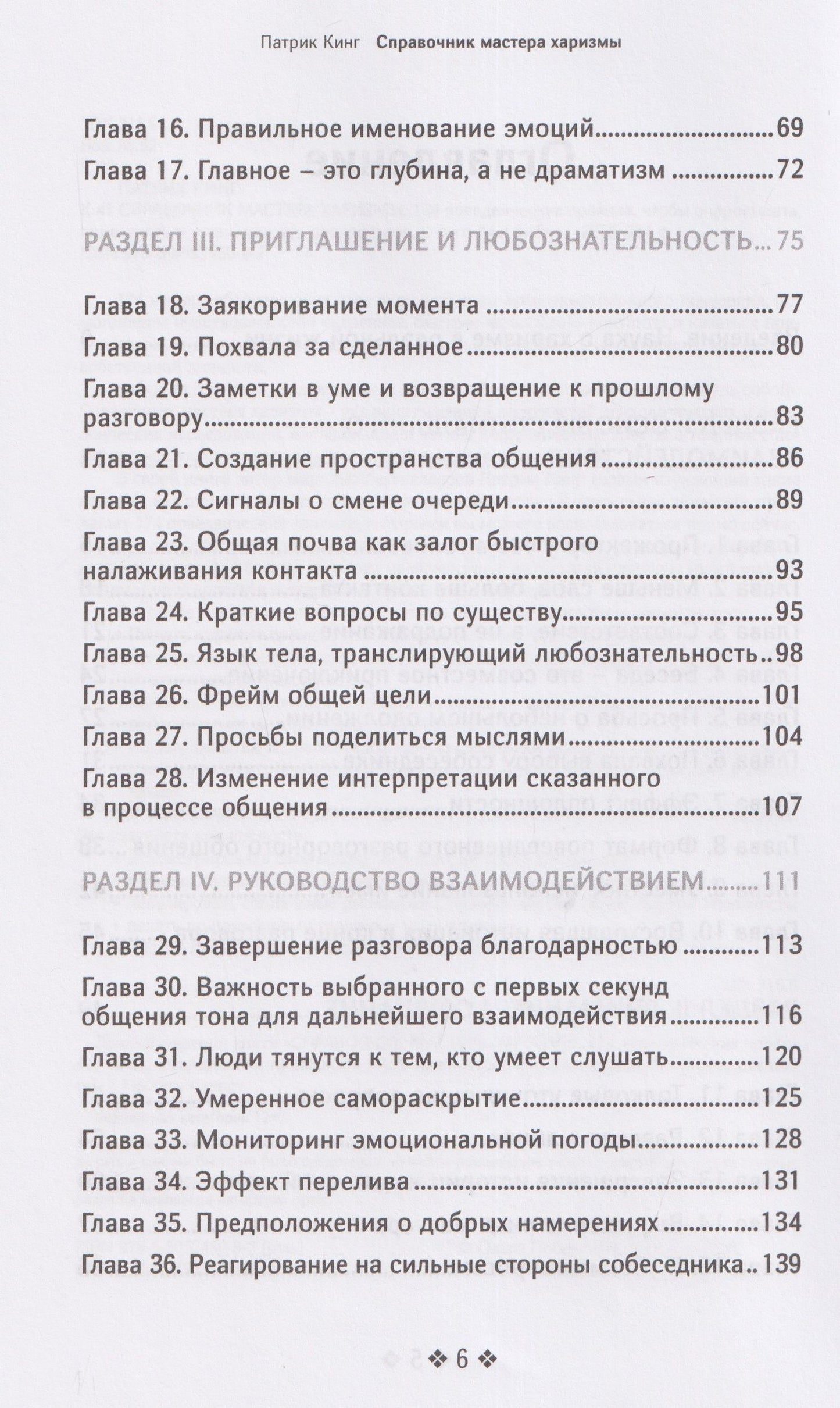 Патрик Кинг: Справочник мастера харизмы. 174 поведенческих правила, чтобы очаровать, привлекать и устанавливать раппорт