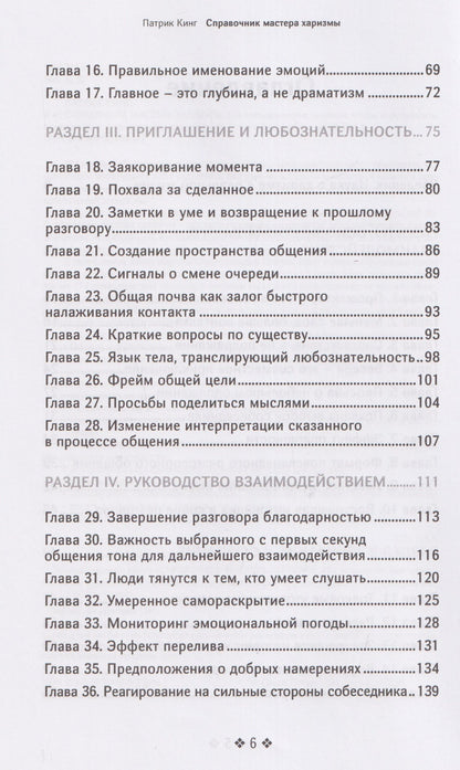 Патрик Кинг: Справочник мастера харизмы. 174 поведенческих правила, чтобы очаровать, привлекать и устанавливать раппорт