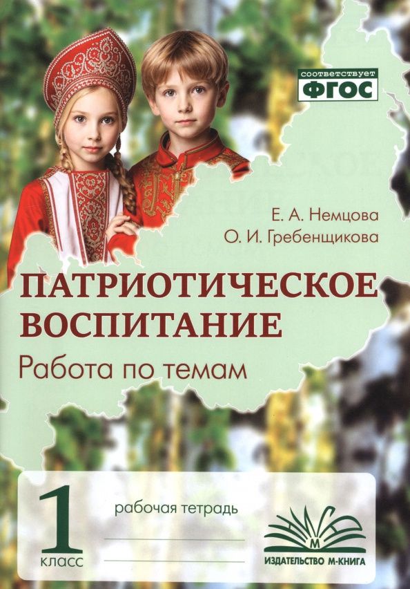 Екатерина Немцова: Патриотическое воспитание. 1 класс. Рабочая тетрадь