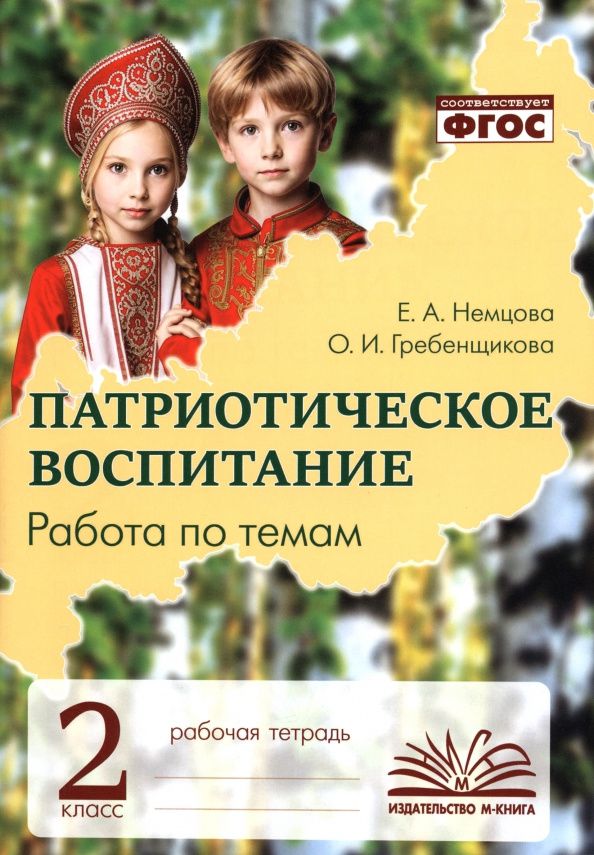 Екатерина Немцова: Патриотическое воспитание. 2 класс. Рабочая тетрадь