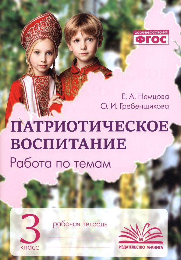 Екатерина Немцова: Патриотическое воспитание. 3 класс. Рабочая тетрадь