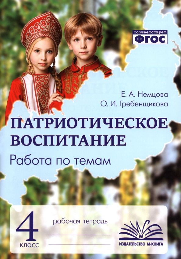 Екатерина Немцова: Патриотическое воспитание. 4 класс. Рабочая тетрадь