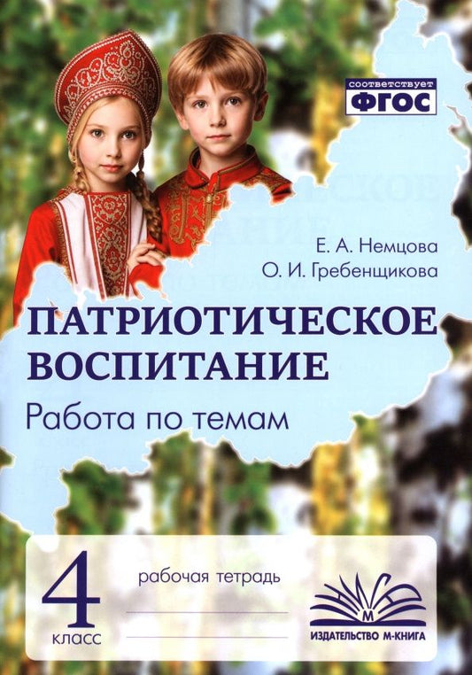 Екатерина Немцова: Патриотическое воспитание. 4 класс. Рабочая тетрадь