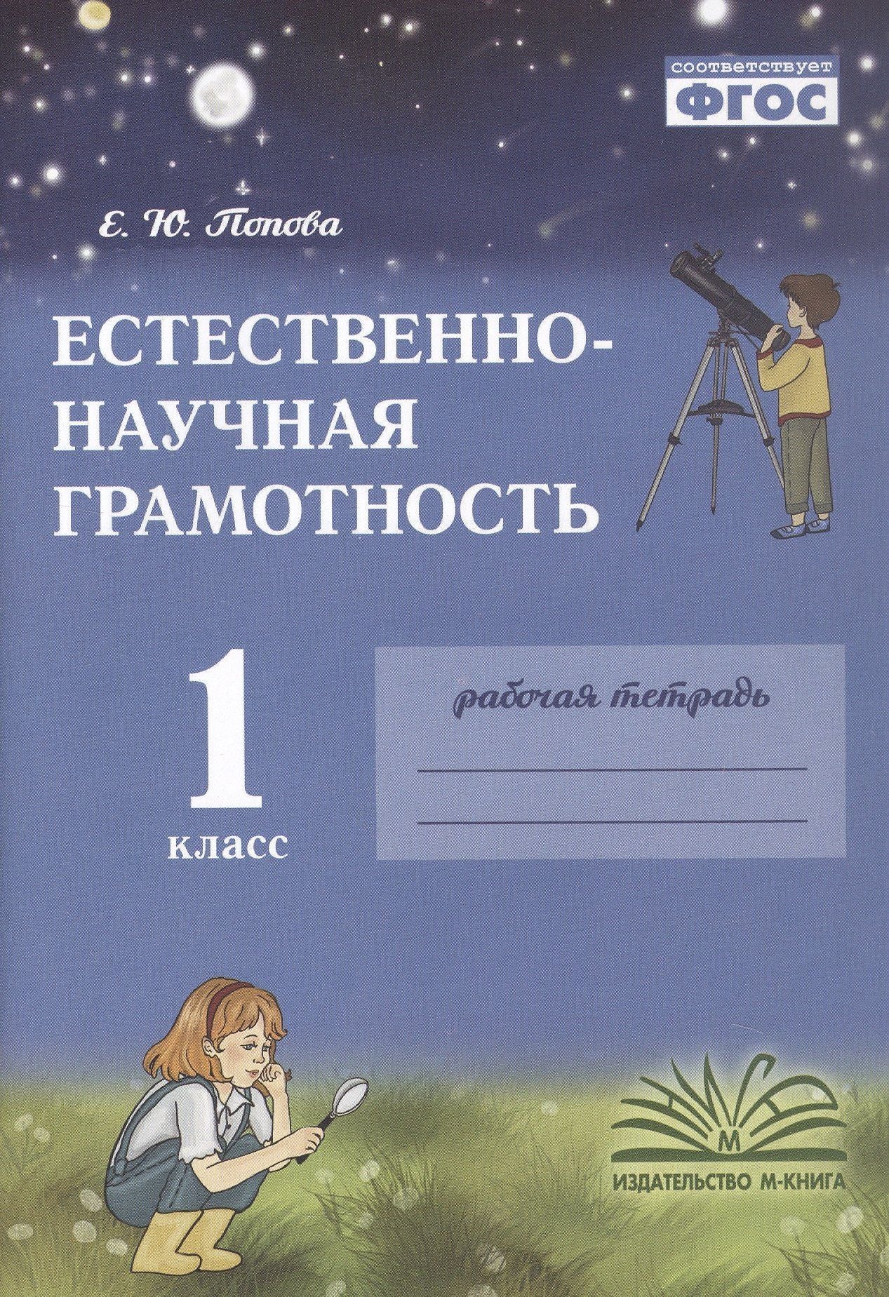 Елена Попова: Естественно-научная грамотность. 1 класс. Рабочая тетрадь. ФГОС