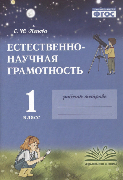 Елена Попова: Естественно-научная грамотность. 1 класс. Рабочая тетрадь. ФГОС