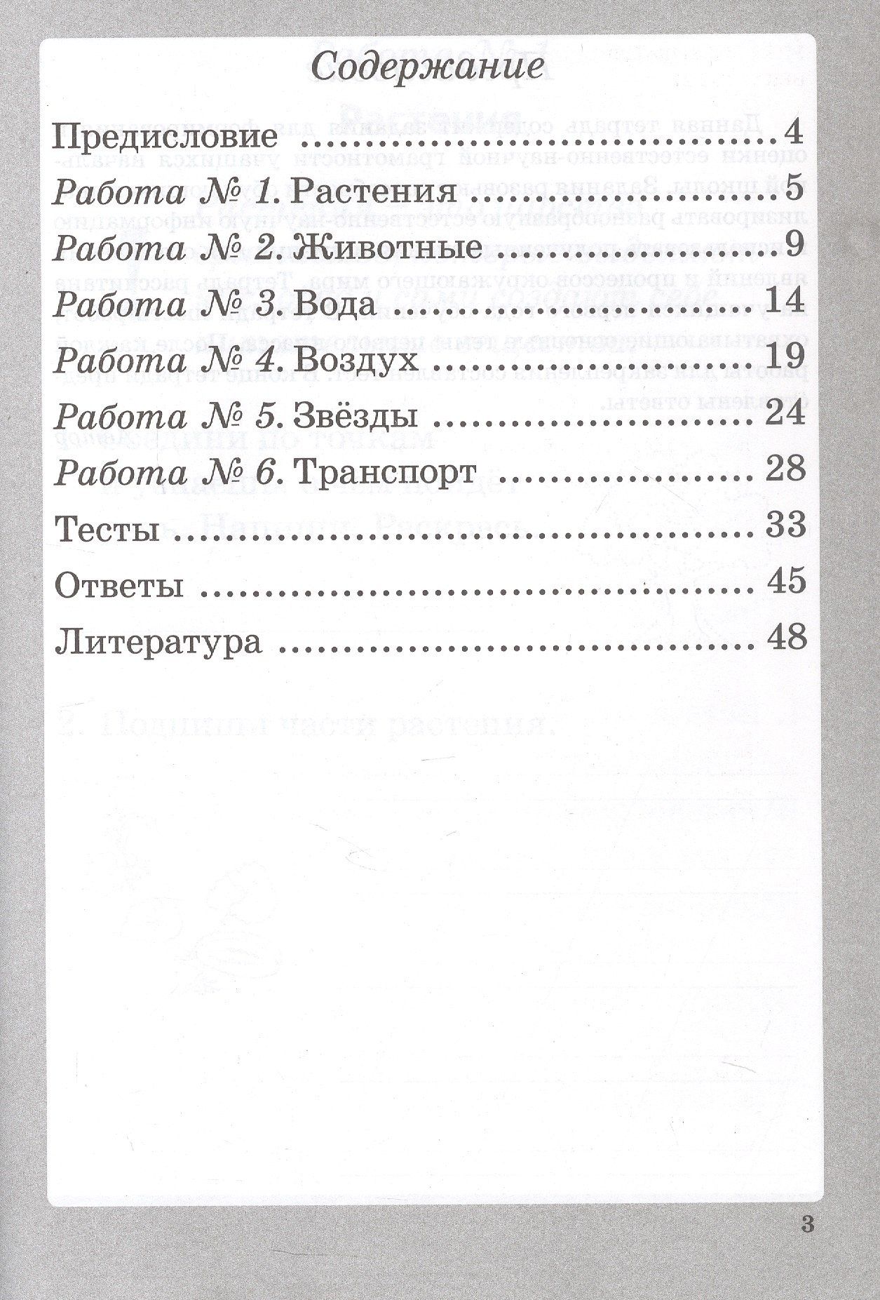 Елена Попова: Естественно-научная грамотность. 1 класс. Рабочая тетрадь. ФГОС