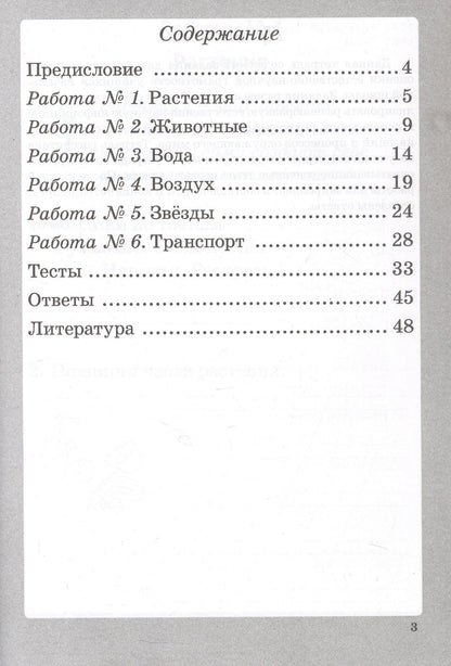 Елена Попова: Естественно-научная грамотность. 1 класс. Рабочая тетрадь. ФГОС