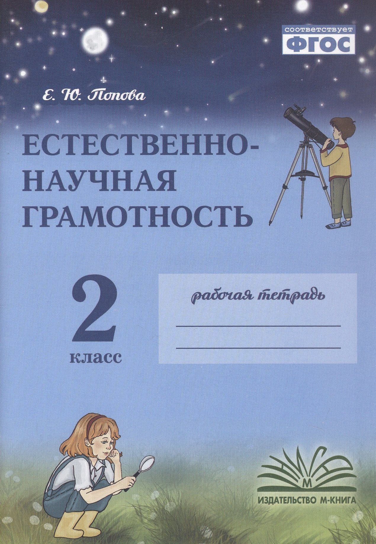 Елена Попова: Естественно-научная грамотность. 2 класс. Рабочая тетрадь. ФГОС