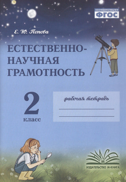 Елена Попова: Естественно-научная грамотность. 2 класс. Рабочая тетрадь. ФГОС