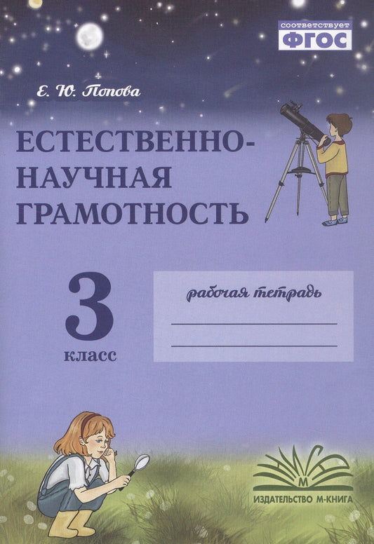 Елена Попова: Естественно-научная грамотность. 3 класс. Рабочая тетрадь. ФГОС