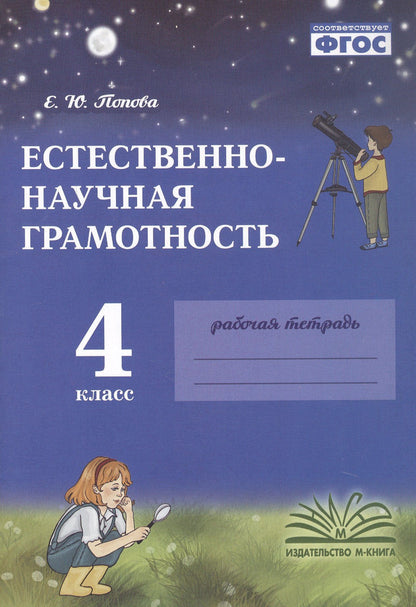 Елена Попова: Естественно-научная грамотность. 4 класс. Рабочая тетрадь. ФГОС