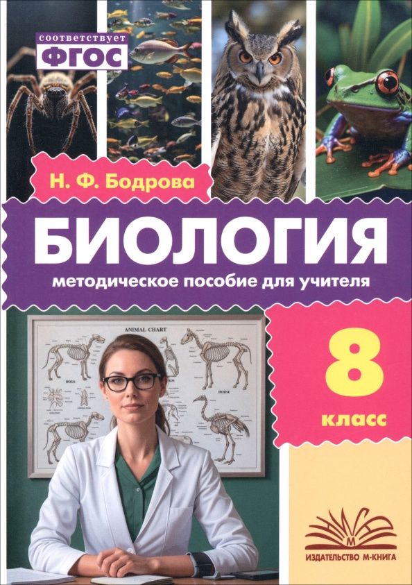 Наталия Бодрова: Биология. 8 класс. Методическое пособие для учителя
