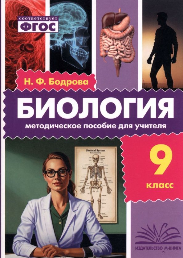 Биология. 9 класс. Методическое пособие для учителя