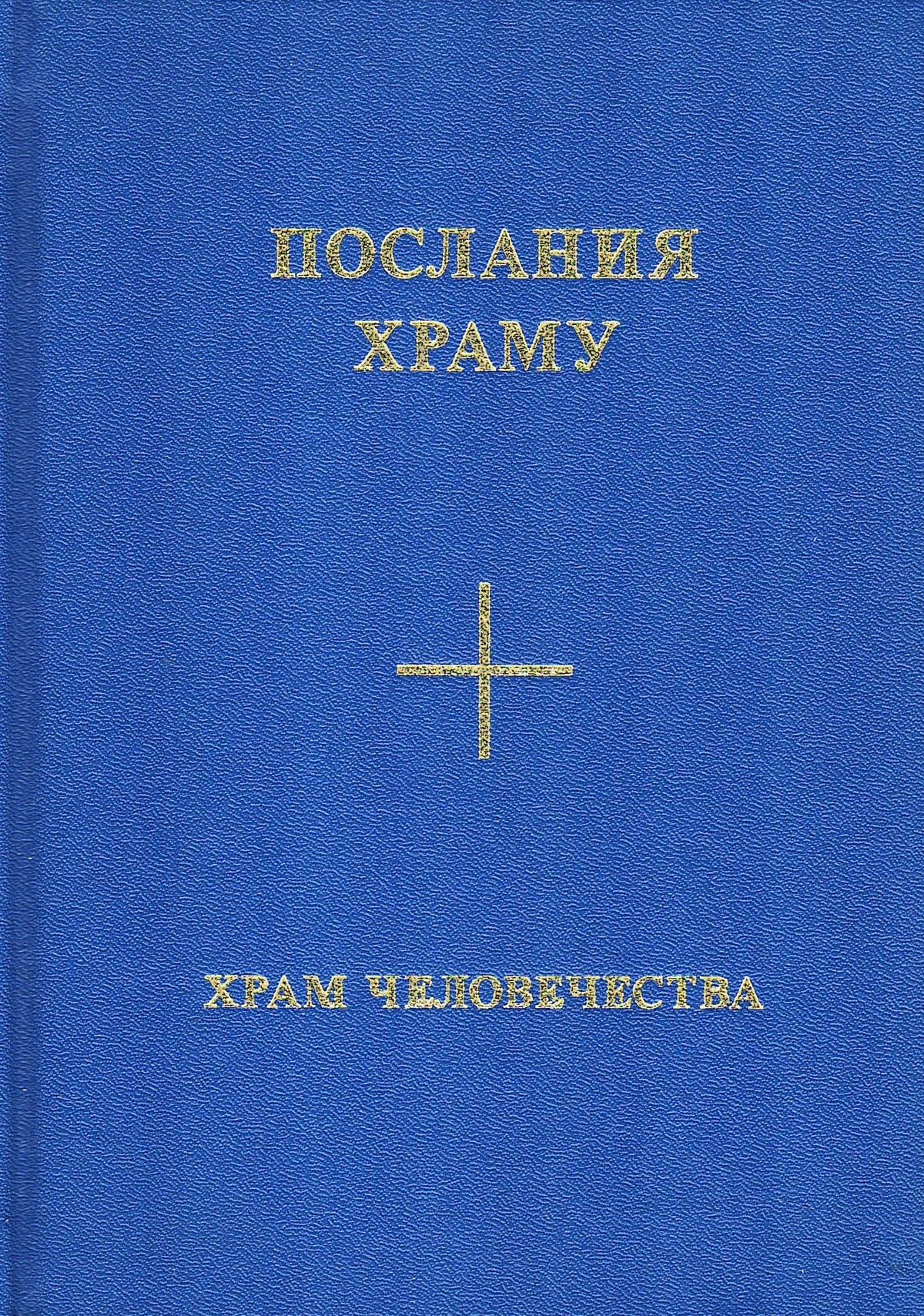 Послания Храму. Храм Человечества. Красный Фолиант. Желтый Фолиант