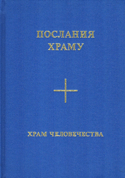 Послания Храму. Храм Человечества. Красный Фолиант. Желтый Фолиант