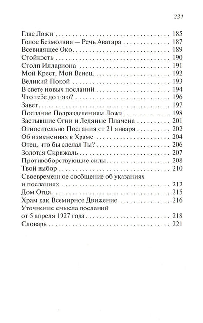 Послания Храму. Храм Человечества. Красный Фолиант. Желтый Фолиант