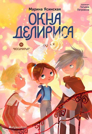 Марина Ясинская: Окна Делириса. Восьмирье. Книга седьмая