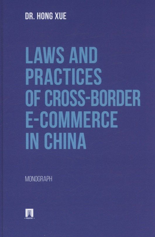 Сюэ Хун: Laws and Practices of Cross-Border E-Commerce in China. Monograph