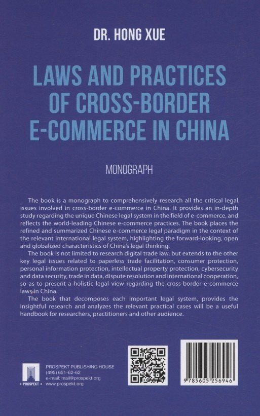 Сюэ Хун: Laws and Practices of Cross-Border E-Commerce in China. Monograph