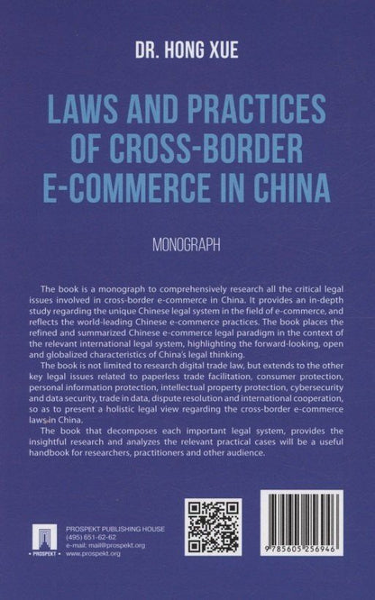 Сюэ Хун: Laws and Practices of Cross-Border E-Commerce in China. Monograph