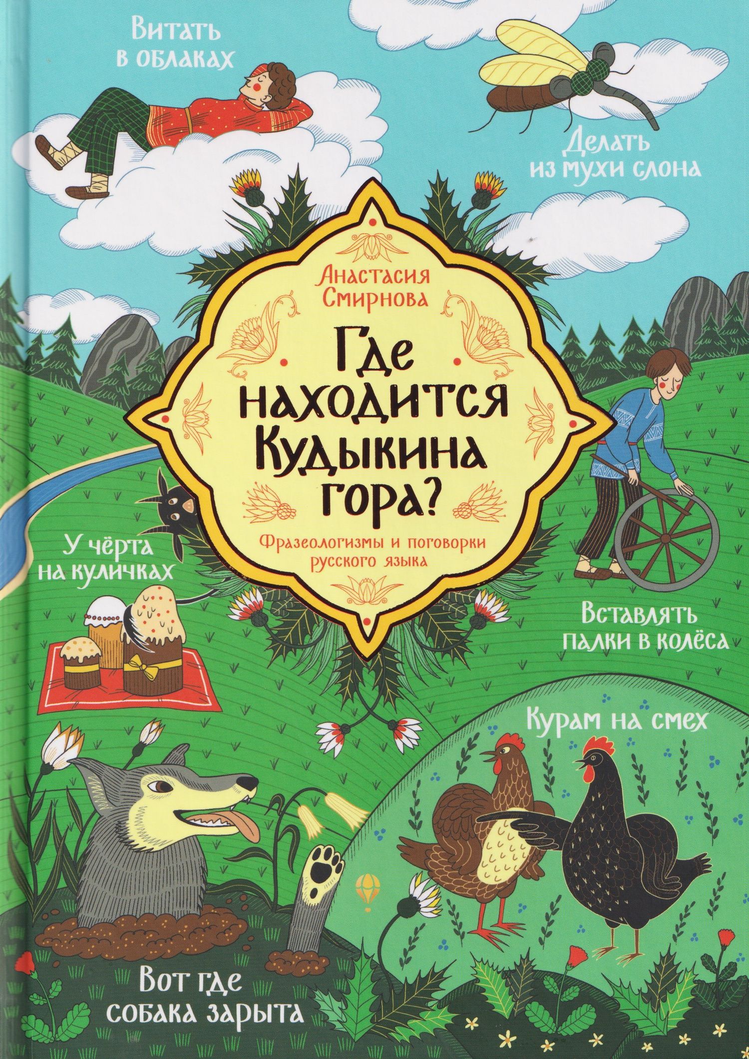 Анастасия Смирнова: Где находится Кудыкина гора?