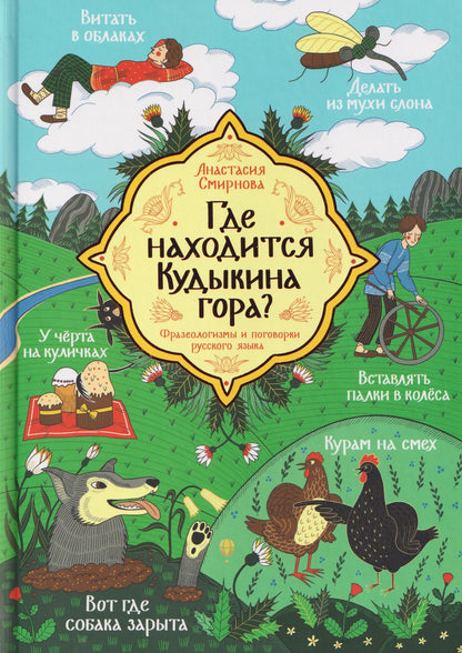 Анастасия Смирнова: Где находится Кудыкина гора?