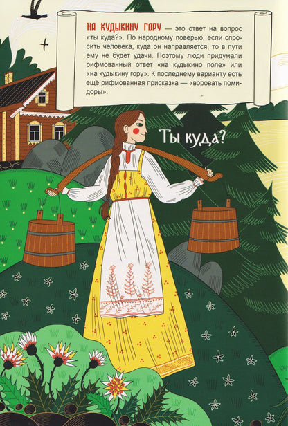 Анастасия Смирнова: Где находится Кудыкина гора?