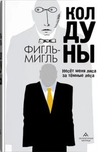 Фигль-Мигль: Колдуны