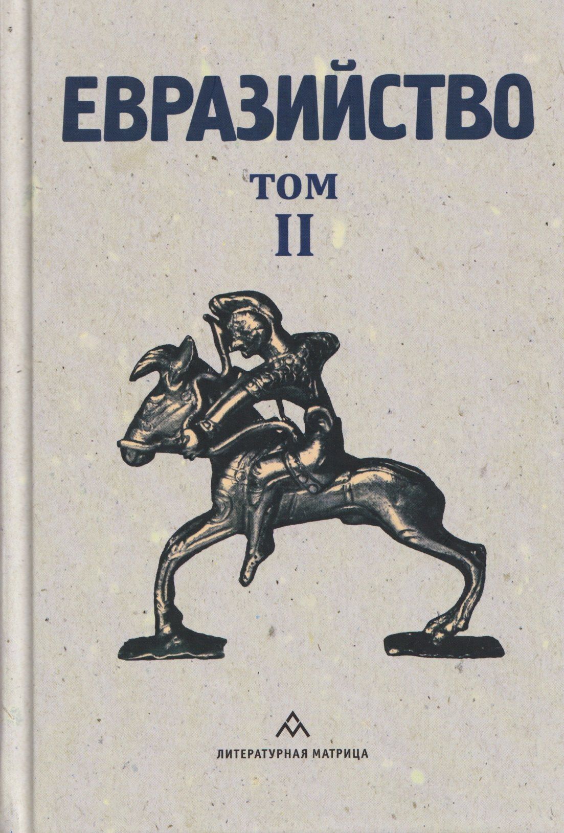 Николай Трубецкой: Евразийство. Том II. Евразийский временник. Книга 4