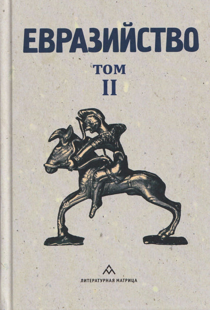 Николай Трубецкой: Евразийство. Том II. Евразийский временник. Книга 4