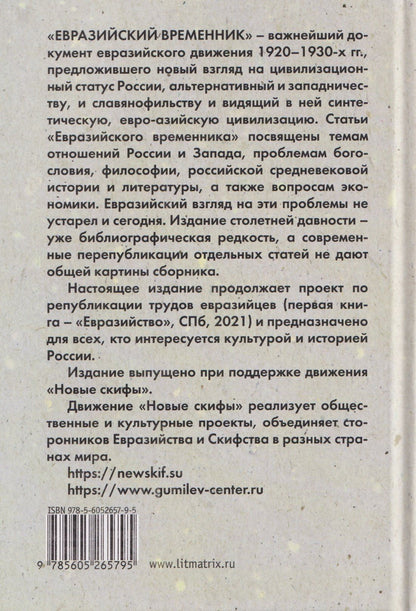 Николай Трубецкой: Евразийство. Том II. Евразийский временник. Книга 4