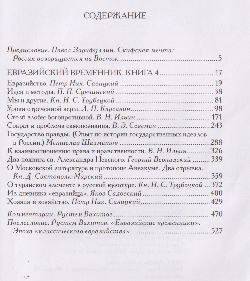 Николай Трубецкой: Евразийство. Том II. Евразийский временник. Книга 4